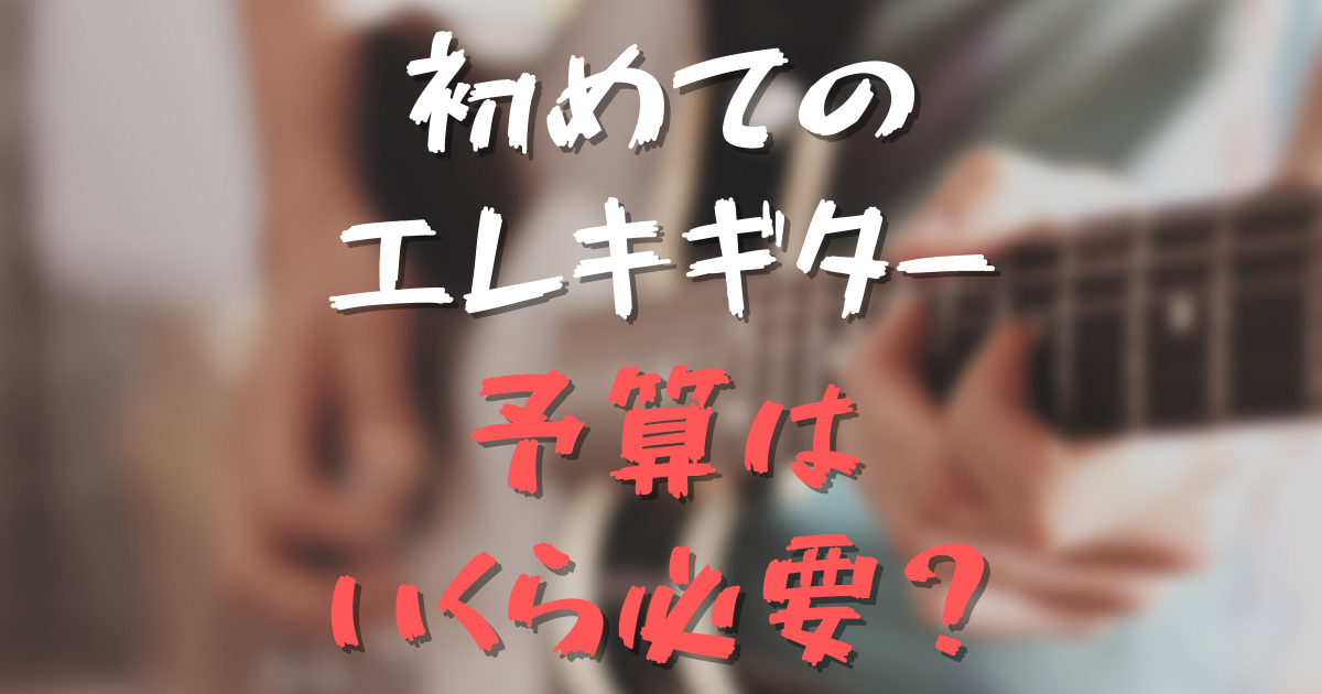 初心者におすすめのエレキギターを予算別に紹介！初心者向けセットや