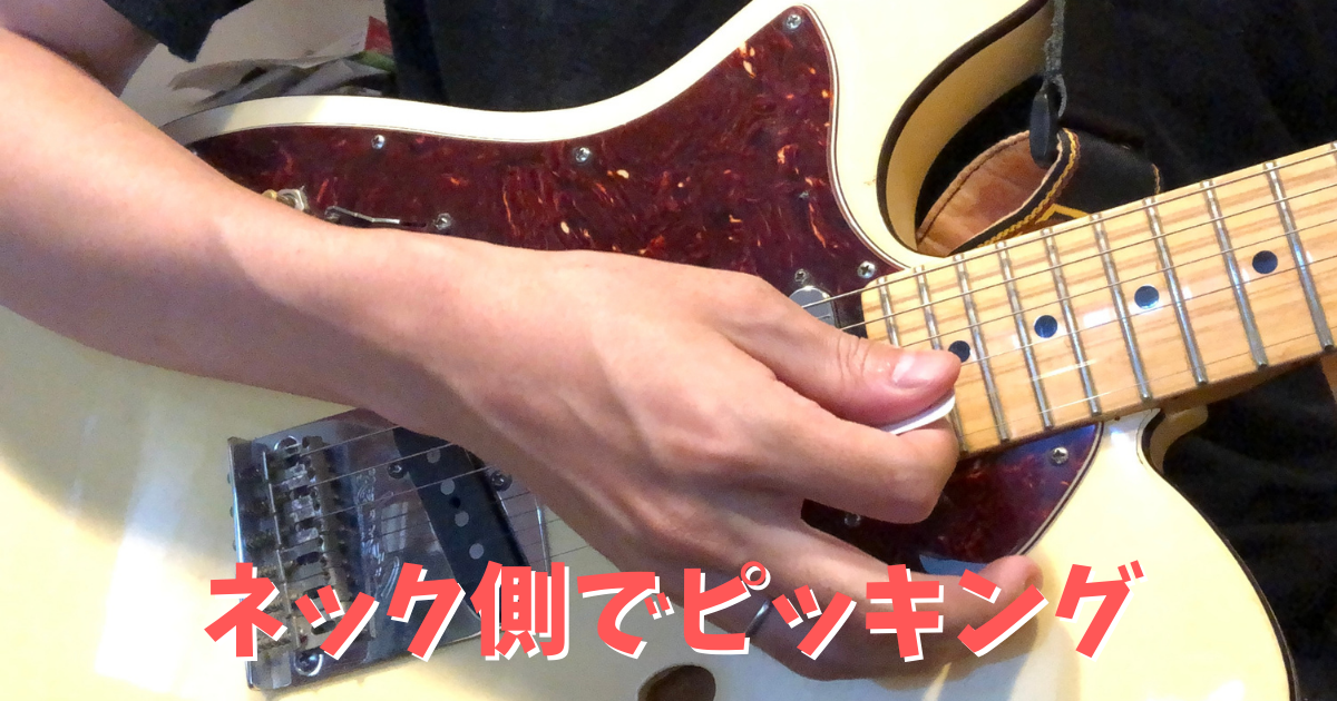 【ギター初心者】ピッキングのやりかた(強さ・角度・位置)や練習法