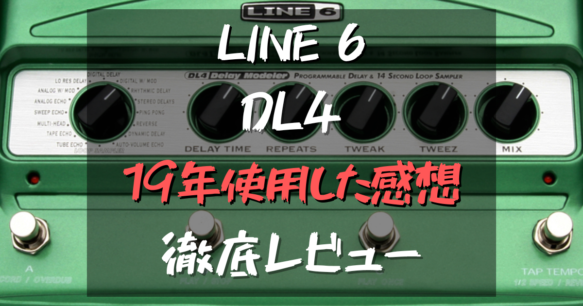 多機能ディレイエフェクター! DL4を19年使用した感想をレビュー【LINE6