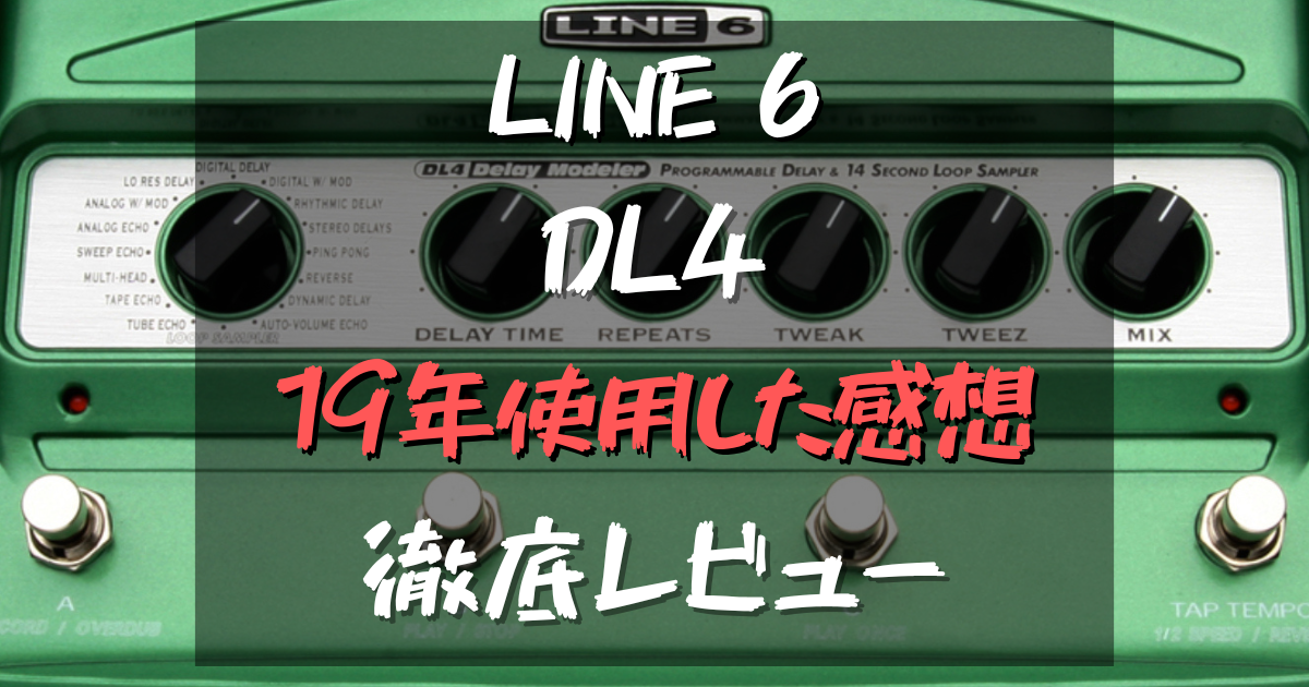 多機能ディレイエフェクター! DL4を19年使用した感想をレビュー