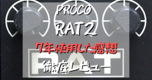 Proco RAT Fazz（1986年製） ProCo Sound RAT 1986｜熱狂的ファン多数の